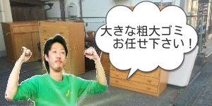 粗大ゴミ搬出サービス