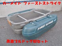 世田谷店にてフロートボート【ファーストストライク Z-1】を買取致しました。