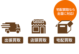3種類の買取方法