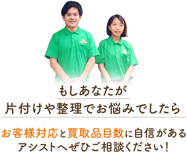 もしあなたが片付けや整理でお悩みでしたらお客様対応と買取品目数に自信があるアシストへぜひご相談ください!