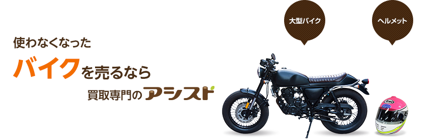 使わなくなった不用なバイクを売るなら買取専門のアシスト