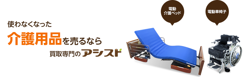 使わなくなった不用な介護用品を売るなら買取専門のアシスト