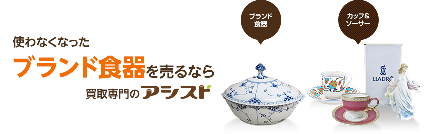 使わなくなった不用な食器を売るなら買取専門のアシスト