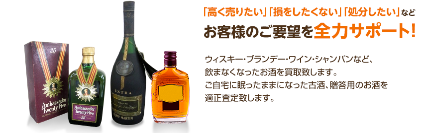 飲まなくなった不用なお酒を売るなら買取専門のアシスト