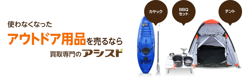 使わなくなった不用なアウトドア用品を売るなら出張買取のアシスト
