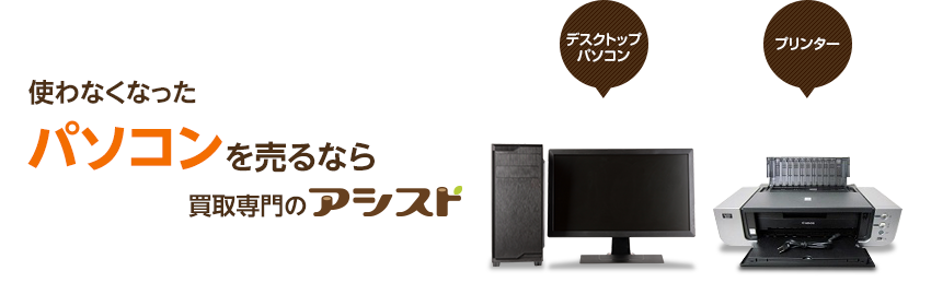 使わなくなった不用なパソコン・周辺機器を売るなら買取専門のアシスト