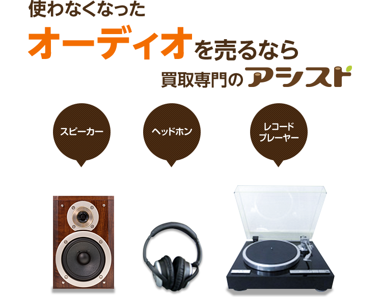 使わなくなった不用なオーディオを売るなら買取専門のアシスト