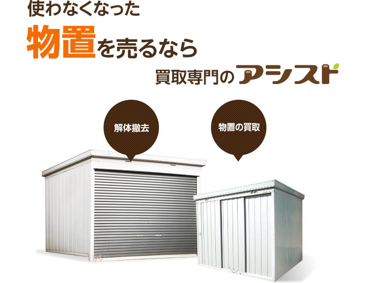 使わなくなった不用な物置を売るなら買取専門のアシスト