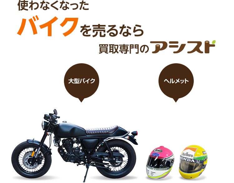 使わなくなった不用なバイクを売るなら買取専門のアシスト