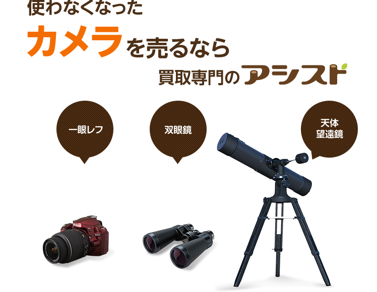使わなくなった不用なカメラを売るなら買取専門のアシスト
