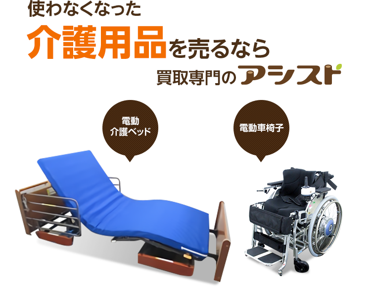 使わなくなった不用な介護用品を売るなら買取専門のアシスト