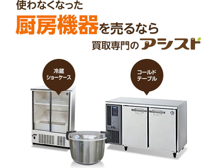 使わなくなった不用な厨房機器を売るなら買取専門のアシスト