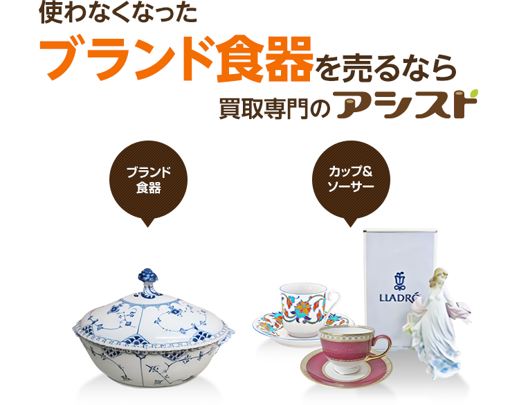 使わなくなった不用な食器を売るなら買取専門のアシスト