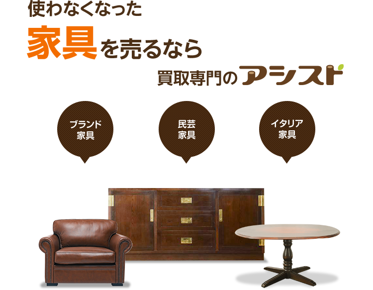 使わなくなった不用な家電を売るなら買取専門のアシスト