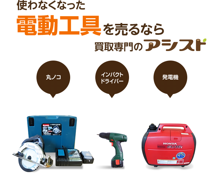 使わなくなった不用な電動工具を売るなら買取専門のアシスト
