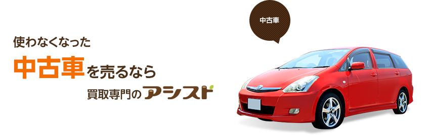 使わなくなった不用な中古車を売るなら買取専門のアシスト