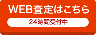 WEB査定はこちら 24時間受付中