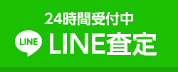 24時間受付中無料LINE査定相談