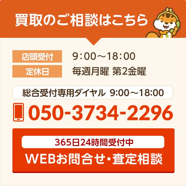 買取のご相談はこちら