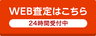 WEB査定はこちら 24時間受付中