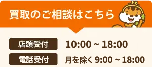 店頭受付 買取のご相談はこちら