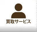買取サービス