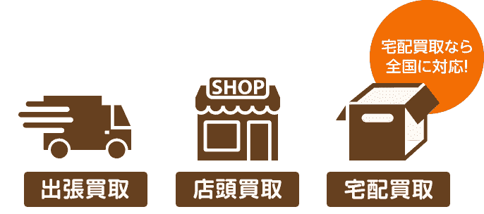 出張買取・店頭買取・宅配買取(全国に対応)の3種類で買取対応