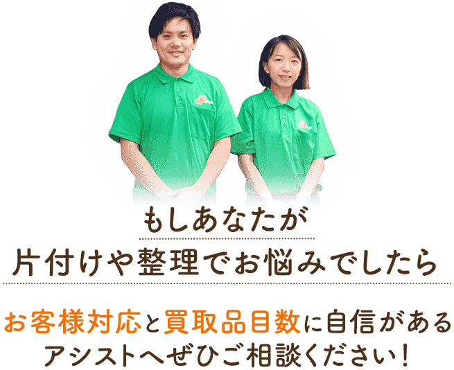 もしあなたが片付けや整理でお悩みでしたらお客様対応と買取品目数に自信があるアシストへぜひご相談ください!