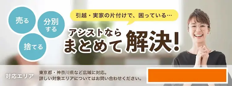 海老名市出張買取のアシスト