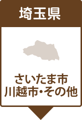 埼玉県