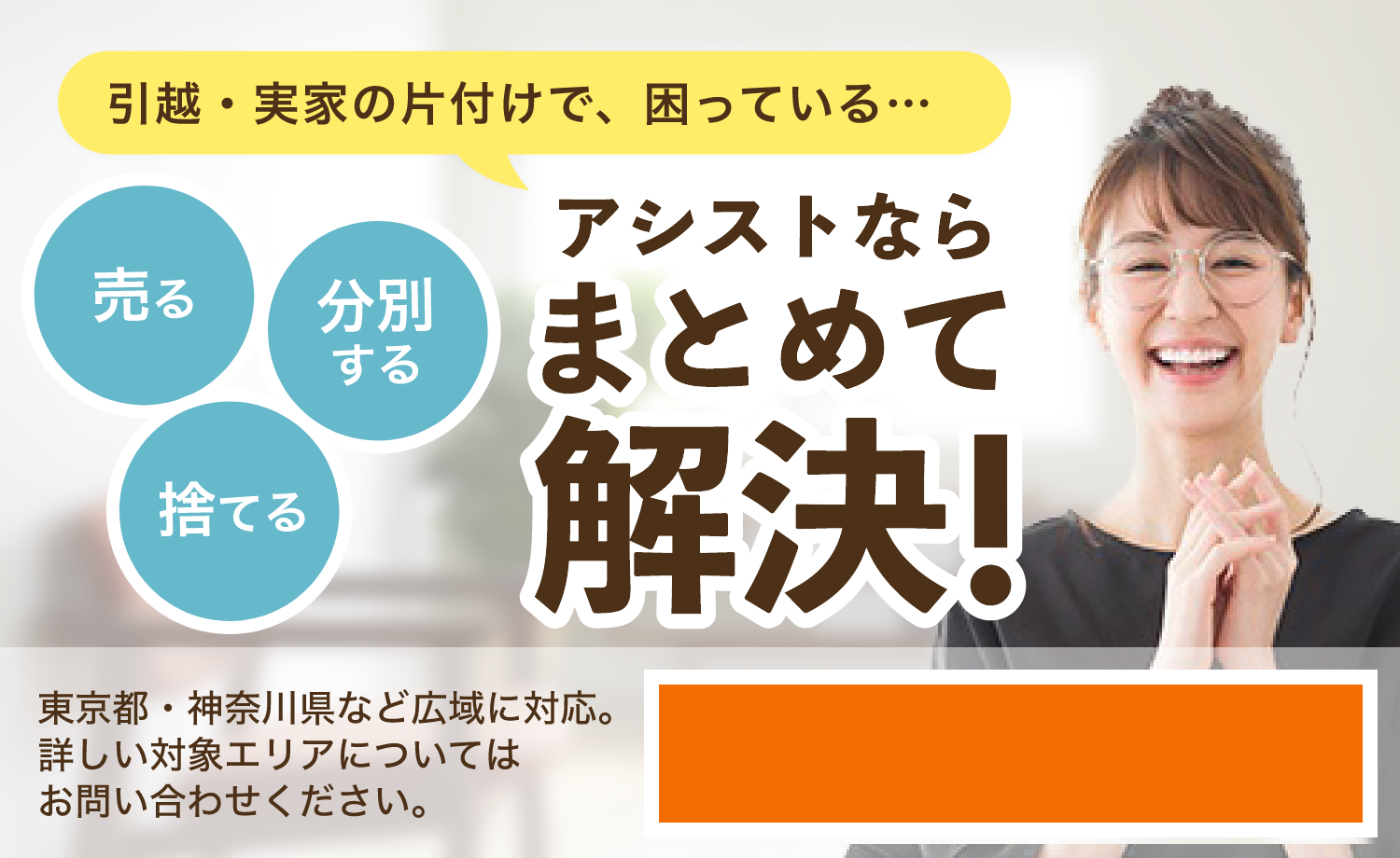 リサイクルショップ 神奈川 出張買取のアシスト 社員が評判の買取店