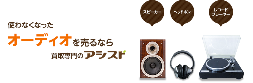 使わなくなった不用なオーディオを売るなら買取専門のアシスト