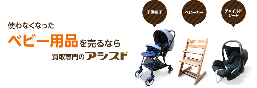 使わなくなった不用なベビー用品を売るなら買取専門のアシスト