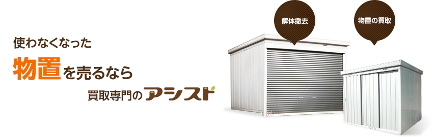 使わなくなった不用な物置を売るなら出張買取のアシスト