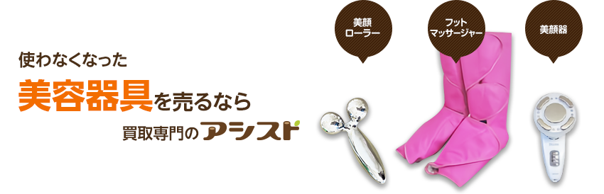 使わなくなった不用な美容器具を売るなら買取専門のアシスト