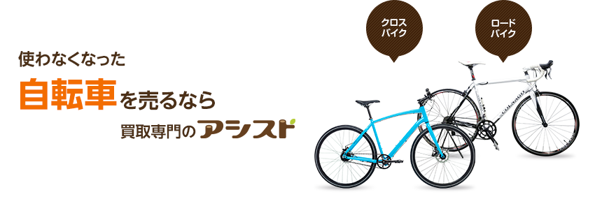 使わなくなった不用な自転車を売るなら買取専門のアシスト