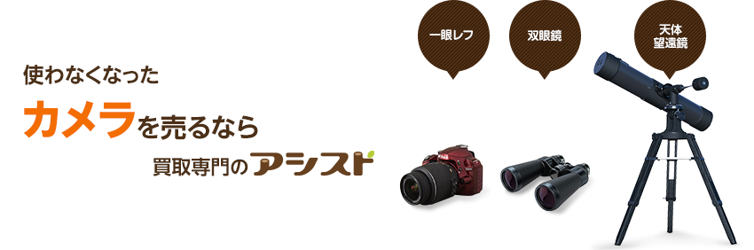 使わなくなった不用なカメラを売るなら買取専門のアシスト