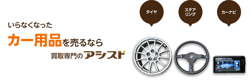 使わなくなった不用なカー用品を売るなら買取専門のアシスト