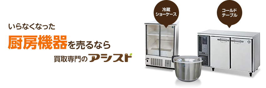 使わなくなった不用な厨房機器を売るなら出張買取のアシスト