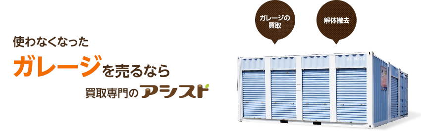 使わなくなった不用なガレージを売るなら出張買取のアシスト