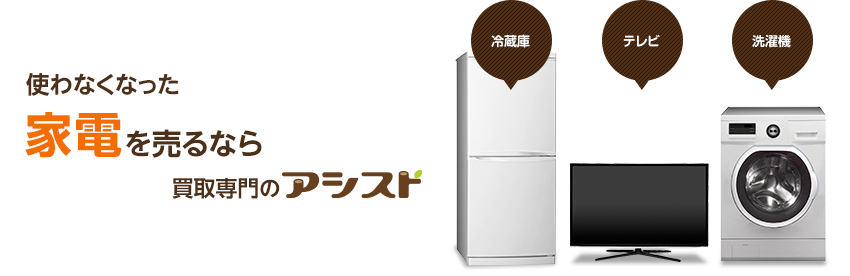 家電を売るなら出張買取のアシスト