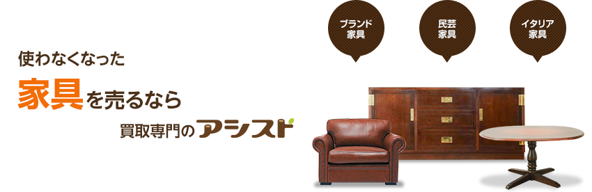 家具を売るなら出張買取のアシスト