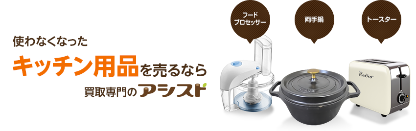 使わなくなった不用なキッチン用品を売るなら買取専門のアシスト