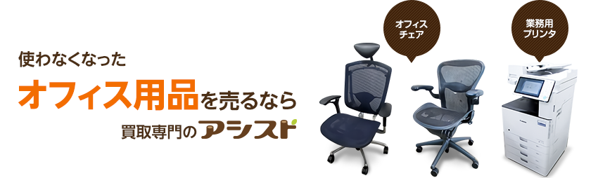 使わなくなった不用なオフィス用品・業務用機器を売るなら出張買取のアシスト