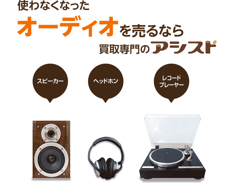 使わなくなった不用なオーディオを売るなら買取専門のアシスト