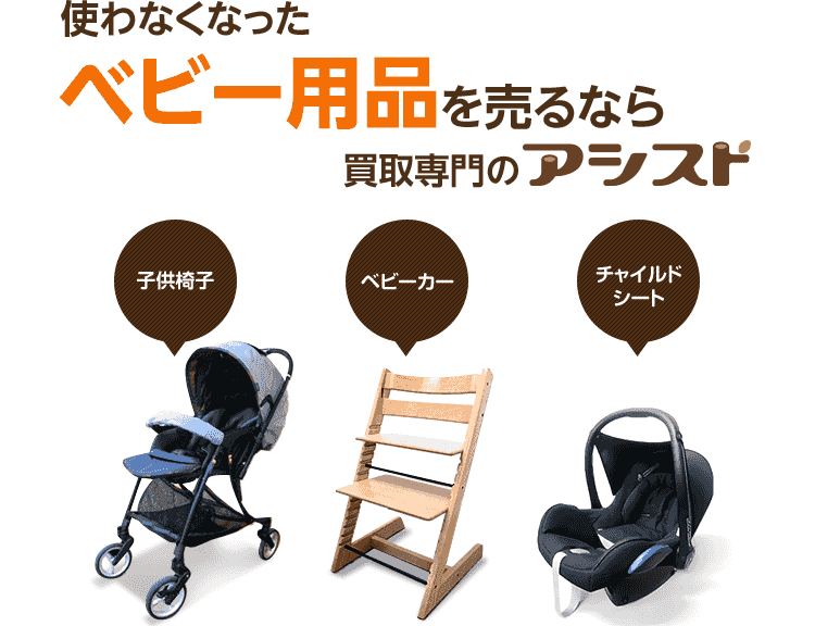 ベビー用品の買取 査定 リサイクルショップ出張買取のアシスト 東京 神奈川 ベビー用品の買取 査定 リサイクルショップ出張買取のアシスト 東京 神奈川