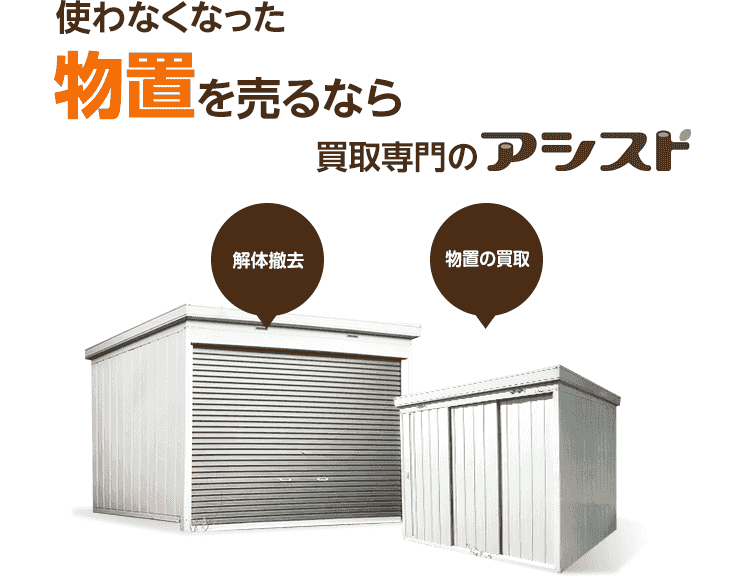 使わなくなった不用な物置を売るなら出張買取のアシスト