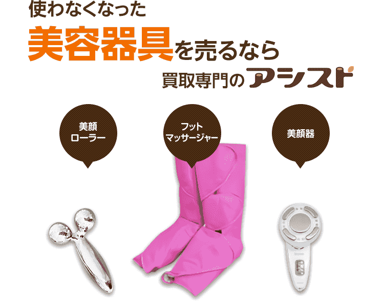 使わなくなった不用な美容器具を売るなら買取専門のアシスト