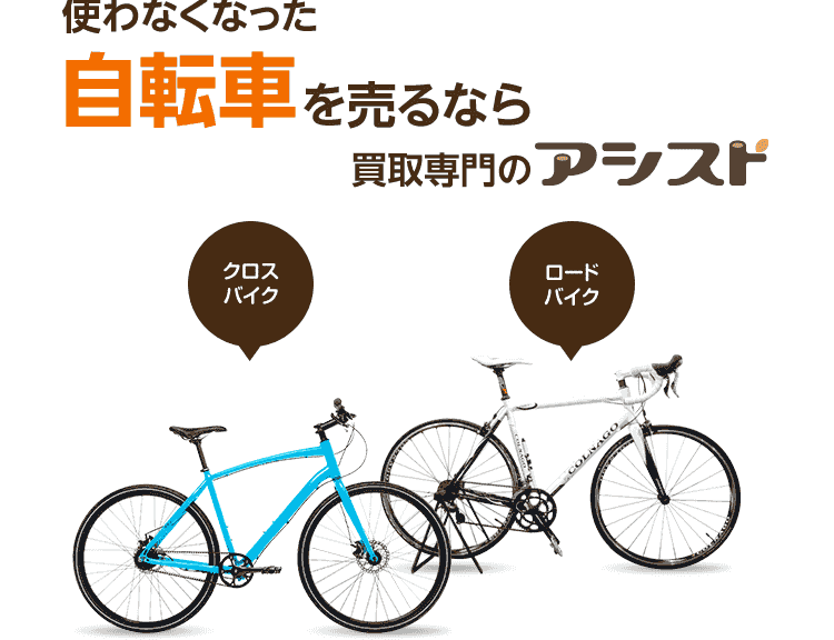 使わなくなった不用な自転車を売るなら買取専門のアシスト
