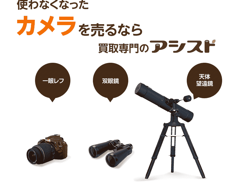 使わなくなった不用なカメラを売るなら買取専門のアシスト